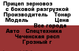 Прицеп зерновоз 857971-031 с боковой разгрузкой › Производитель ­ Тонар › Модель ­ 857 971 › Цена ­ 2 790 000 - Все города Авто » Спецтехника   . Чеченская респ.,Грозный г.